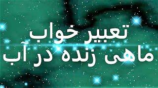 تعبير خواب ماهی زنده در آب  تعبیرخواب ماهی زنده در در اب