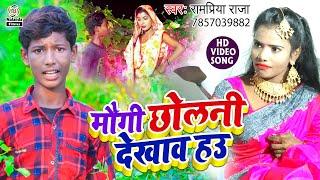 Rampriya Raja का मगही सुपरहिट #HD VIDEO SONG 2020  मौगी छोलनी देखाव हउ  Maugi Chholani Dekhab Hau