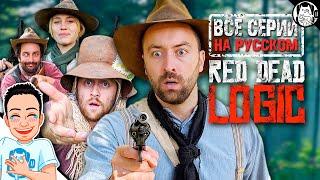 Логика Red Dead Redemption 2  Red Dead Logic на русском ВСЕ СЕРИИ