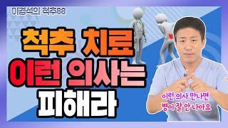 척추 아플 땐 이런 의사는 피해라 - 이경석의 척추88 #57