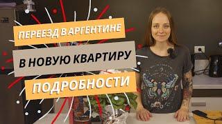 Наш Переезд в Новую Квартиру в Аргентине  Идеальный Район Буэнос-Айреса и Новая Жизнь