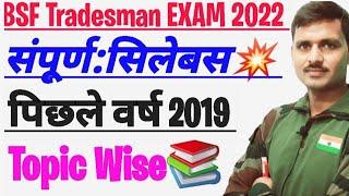 BSF Tradesman Syllabus  Previous Year Topic Wise Syllabus समझ लिजिये  BSF Tradesman Exam Date 2022