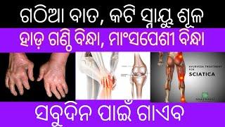 ଗଠିଆ ବାତ ରୋଗ ପାଇଁ ଘରୋଇ ଉପଚାର  Joints pain relief tips in Odia