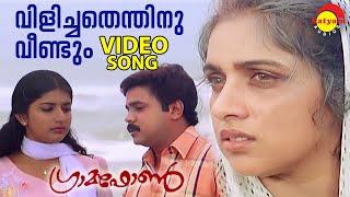 Vilichathenthinu Veendum  Video Song  Gramaphone  Dileep  Meera Jasmine  Revathy  Vidyasagar