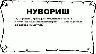 НУВОРИШ - что это такое? значение и описание