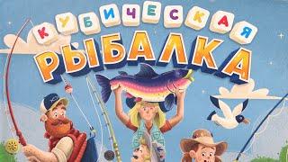 Настольная игра Кубическая рыбалка. Правила + Lets Play.