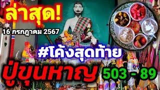  ไลฟ์สด สดๆร้อนๆ #โค้งสุดท้าย#ปู่ขุนหาญ 16 ก.ค.67