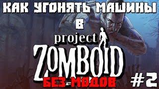 Как Угонять Машины в Project Zomboid #2 БЕЗ МОДОВ