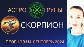  СКОРПИОН СЕНТЯБРЬ 2024  ПРОГНОЗ АСТРО-РУН