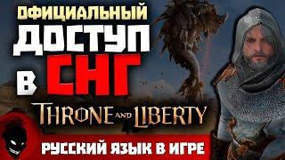 Throne and Liberty - СНГ СТРАНАМ ДАЛИ ДОСТУП  РУССКИЙ ЯЗЫК В ИГРЕ