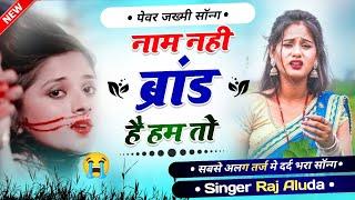 पेवर जख्मी सॉन्ग 2024  Raj Aluda New Meena Geet   New Sad Song  Singer Raj Aluda