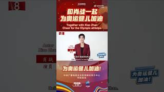 CCTV Drama Weibo updated Together with Xiao Zhan cheer for the Olympic athletes.