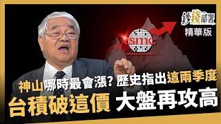 【精華】護國神山何時最會漲？歷史揭示這兩季度關鍵漲幅 這價位突破大盤再攻高《鈔錢部署》盧燕俐 ft.杜金龍 20240925