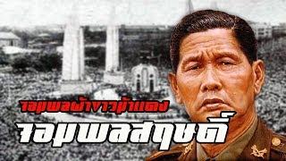 ประวัติ  จอมพลสฤษดิ์ ธนะรัชต์ by CHERRYMAN