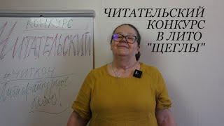 Читательский конкурс в Лито Щеглы