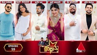 Tharu Irida තරු ඉරිදා  Episode 59  12th May 2024  Sirasa TV