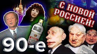 С Новой Россией. Девяностые 90-е @centralnoetelevidenie