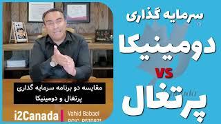 مقایسه برنامه های سرمایه گذاری پرتغال و دومینیکا