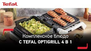 Как приготовить комплексное блюдо с умным грилем Tefal Optigrill 4 в 1?