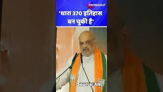 धारा 370 इतिहास बन चुकी है ये कभी नहीं लौट कर आ सकती-Amit Shah #shorts #shortsfeed #jammukashmir