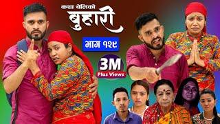 बुहारी भाग-१२९ Buhari Episode-129  कथा चेलीकाे  Nepali Sentimental Serial  23th Jun 2023