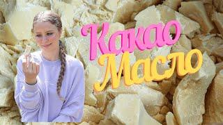 Какао масло для кожи и волос