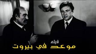 فيلم موعد في بيروت كامل  بطولة غسان مطر HD