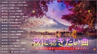 秋の歌 メドレー 2022  秋に聴きたい曲 秋うた オータムソング 定番 メドレー  【秋ソング】秋の歌。秋に聴きたい名曲、おすすめの人気曲