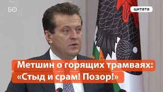 Метшин о горящих автобусах и трамваях Казани «Стыд и срам Позор»