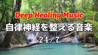 自律神経に優しい音楽 経性胃炎、過敏性腸症候群、吐き気、立ちくらみ、頭痛、不安、イライラなどの症状を和らげることができ睡眠の質を良くしたり、自律神経緩和、リラックス効果、集中効果