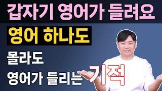 시간낭비를 줄여주는 지름길 l 영어듣기 연습 이렇게 해야 제대로 들려요