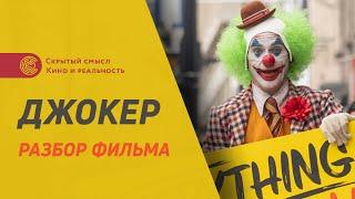 Джокер 2019. Разбор фильма. Скрытый смысл