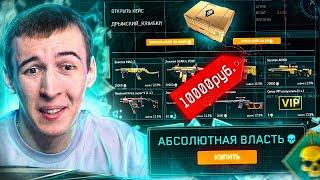 ОТКРЫЛ САМЫЙ ДОРОГОЙ КЕЙС за 10000 РУБЛЕЙ в WARFACE АБСОЛЮТНАЯ ВЛАСТЬ