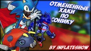 Отмененные хаки по Сонику  Хаки по Sonic The Hedgehog  \\Excellent\\