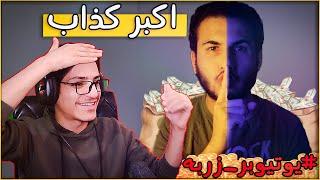 #5 يوتيوبير زربه  اختبار الكذب مع رامز وجدي 