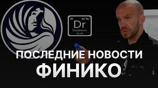 ️ ПОСЛЕДНИЕ НОВОСТИ ФИНИКО - ИДУТ СУДЫ НАД КИРИЛЛОМ ДОРОНИНОМ И ЛИЛИЕЙ НУРИЕВОЙ - FINIKO 2 ЖИВО?