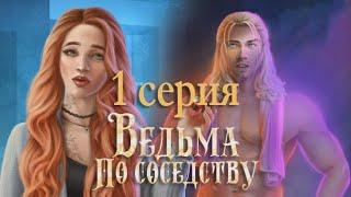 Ведьма по соседству 1 глава Знакомство с инквизитором Novels