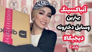 آنباکسینگ خفن ترین وسایل دخترونه دیجیکالاپارت ۲ارزون و کاربردیdigikala unboxing