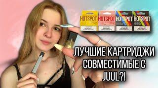 ЛУЧШЕЕ ДЛЯ ТВОЕГО JUUL