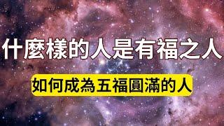 有福之人打造攻略往後餘生怎樣才能做一個有福之人？有了那些福才叫做有福之人？