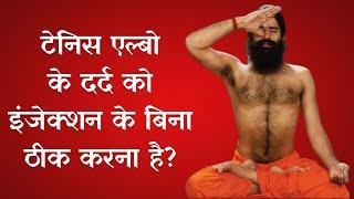 टेनिस एल्बो में दर्द? इंजेक्शन नहीं लेना चाहते हो? जानिए उपाय योग गुरु Swami Ramdev से