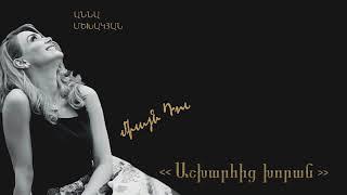 02. Anna Mekhakyan — Ashxaric Khoran worship album 2017