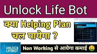 Unlock Life Helping Plan Latest Update Today  Unlock Helping Plan की सच्चाई  New Plan 2024 