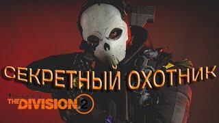 Tom Clancys The Division 2 - Секреты - Пасхалки СЕКРЕТНЫЙ Охотник На Облаве ТЦ Джефферсона