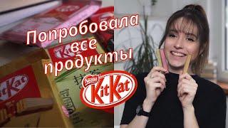 Попробовала все продукты КитКат KitKat и вот что я поняла