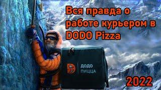Работа курьером Додо пиццыСтоит ли работать курьером на авто в Dodo Pizza?