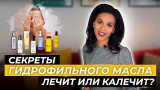 Гидрофильное масло  очищение кожи по-корейски Плюсы и минусы гидрофильного масла