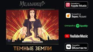 Мельница - Тёмные Земли Audio