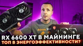 RX6600 XT В Майнинге порвала всех в энергоэффективности   Майнинг тест ETH RX6600 MSI GamingX