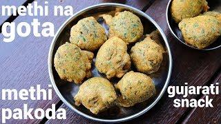 methi na gota recipe  क्रिस्पी गुजराती स्नैक्स मेथी गोटा  methi na bhajiya  gujarati gota recipe
